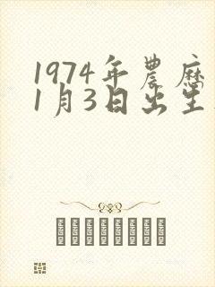 1974年农历1月3日出生人的命运