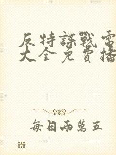 反特谍战电视剧大全免费播放