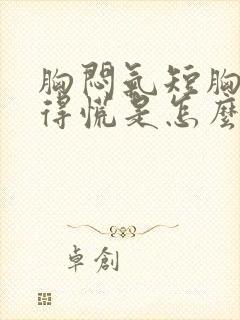 胸闷气短胸口堵得慌是怎么回事