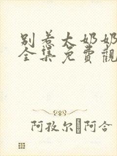 别惹太奶奶短剧全集免费观看高清