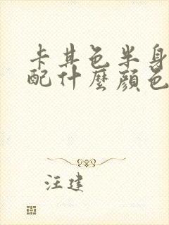 卡其色半身裙搭配什么颜色上衣好看