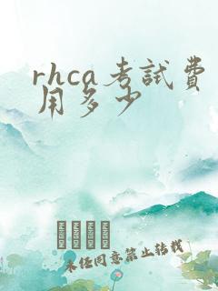 rhca考试费用多少