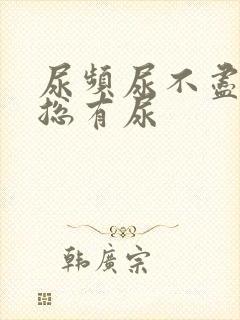 尿频尿不尽感觉总有尿