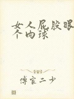 女人屁股眼长了个肉球