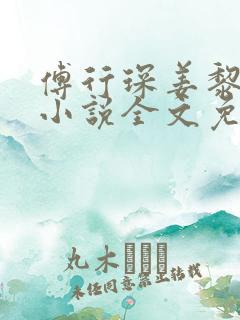 傅行琛姜黎黎的小说全文免费阅读第