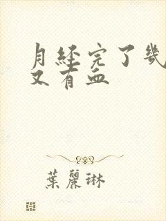 月经完了几天后又有血