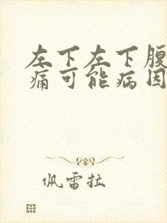 左下左下腹部疼痛可能病因