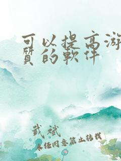 可以提高游戏画质的软件