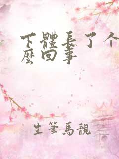 下体长了个包怎么回事