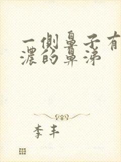 一侧鼻子有黄色浓的鼻涕