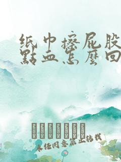 纸巾擦屁股一点点血怎么回事