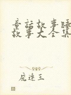 童话故事睡前听故事大全集