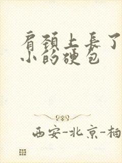 肩颈上长了一个小的硬包