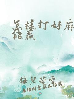 怎样打好麻将才能赢