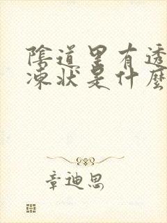 阴道里有透明果冻状是什么症状