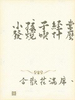 小孩子经常感冒发烧吃什么提高免疫力