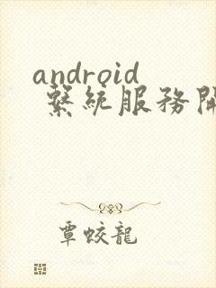 android 系统服务开发