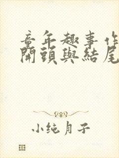 童年趣事作文的开头与结尾