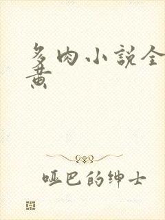 多肉小说全程高黄