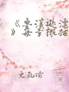 《鲁滨逊漂流记》每章概括