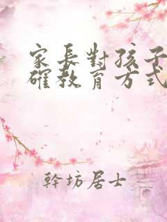 家长对孩子的正确教育方式