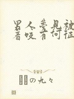 男人梦见被狗追着咬有何征兆