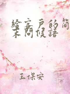 给客户的简短周末问候语