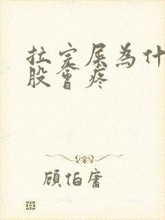 拉完屎为什么屁股会疼