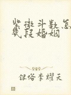 紫微斗数怎么看几段婚姻