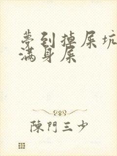 梦到掉屎坑里,满身屎