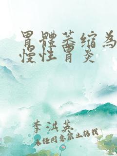 胃体萎缩为主的慢性胃炎