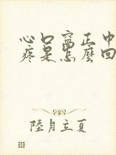 心口窝正中间胀疼是怎么回事