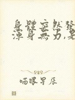 身体突然发冷,浑身无力,是怎么回事?