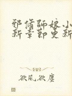 邪修师娘小说最新章节更新内容