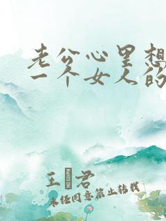 老公心里想着另一个女人的表现