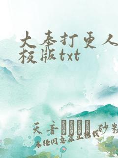 大奉打更人 精校版txt