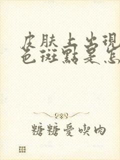 皮肤上出现小白色斑点是怎么回事