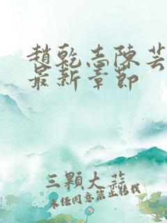 赵乾志陈芸小说最新章节