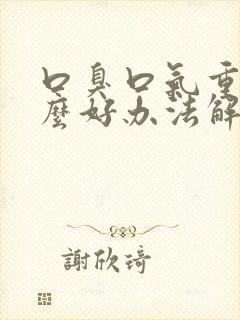 口臭口气重有什么好办法解决