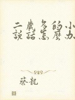 二岁多的小孩不说话怎么办