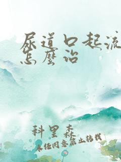 尿道口起流黄脓怎么治