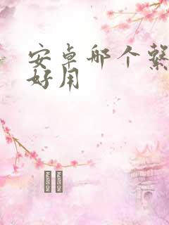 安卓哪个系统最好用