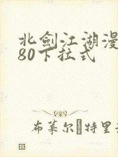 北剑江湖漫画180下拉式