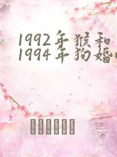 1992年猴和1994年狗婚配