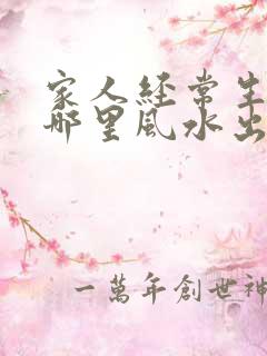 家人经常生病是哪里风水出问题