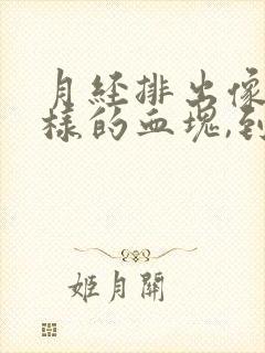 月经排出像肉一样的血块,到底是什么东西?