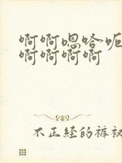 啊啊嗯哈呃呃啊啊啊啊啊