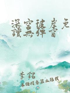 深空彼岸免费阅读无弹窗