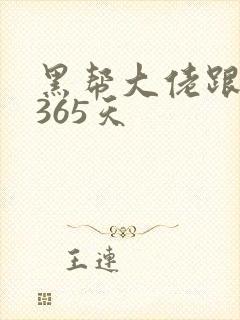 黑帮大佬跟我的365天