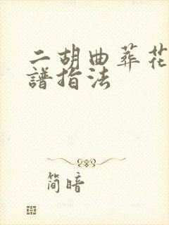 二胡曲葬花吟曲谱指法